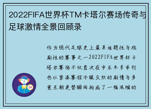 2022FIFA世界杯TM卡塔尔赛场传奇与足球激情全景回顾录