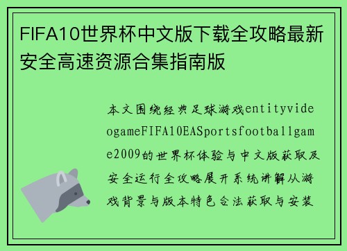 FIFA10世界杯中文版下载全攻略最新安全高速资源合集指南版