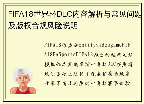 FIFA18世界杯DLC内容解析与常见问题及版权合规风险说明 FIFA18世界杯DLC内容解析与常见问题及版权合规风险说明
