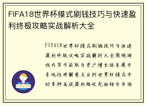 FIFA18世界杯模式刷钱技巧与快速盈利终极攻略实战解析大全 FIFA18世界杯模式刷钱技巧与快速盈利终极攻略实战解析大全