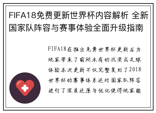 FIFA18免费更新世界杯内容解析 全新国家队阵容与赛事体验全面升级指南 FIFA18免费更新世界杯内容解析 全新国家队阵容与赛事体验全面升级指南