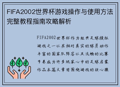 FIFA2002世界杯游戏操作与使用方法完整教程指南攻略解析