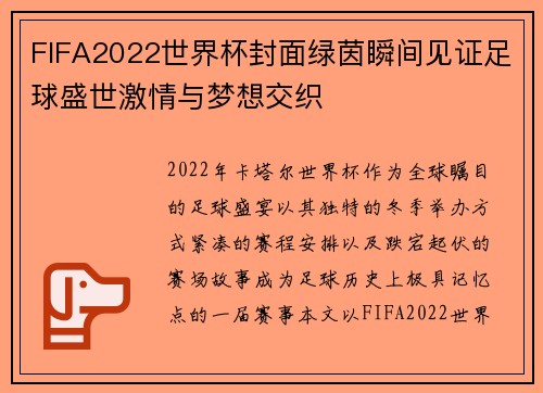 FIFA2022世界杯封面绿茵瞬间见证足球盛世激情与梦想交织