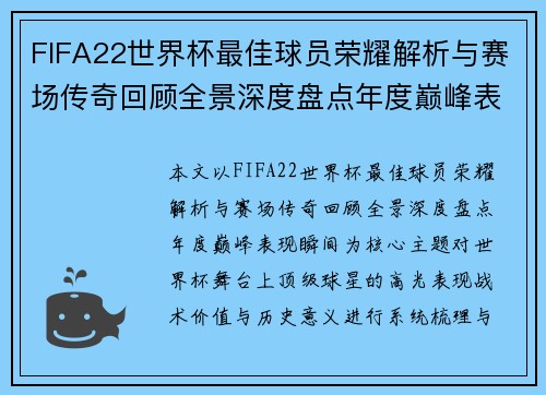 FIFA22世界杯最佳球员荣耀解析与赛场传奇回顾全景深度盘点年度巅峰表现瞬间