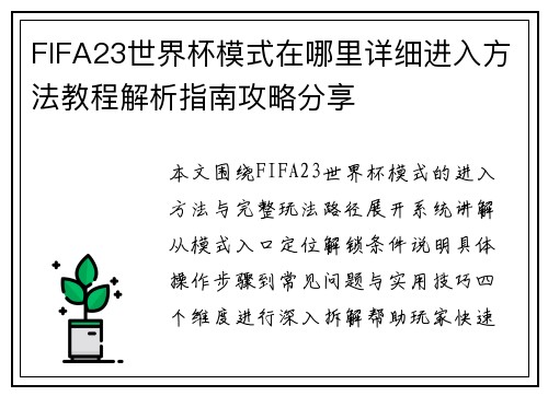 FIFA23世界杯模式在哪里详细进入方法教程解析指南攻略分享