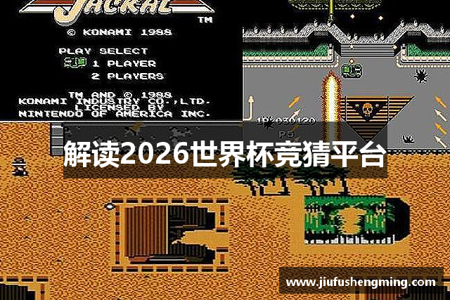 解读2026世界杯竞猜平台
