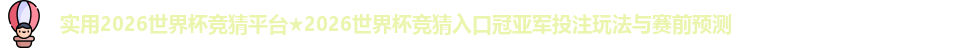 2026世界杯竞猜平台